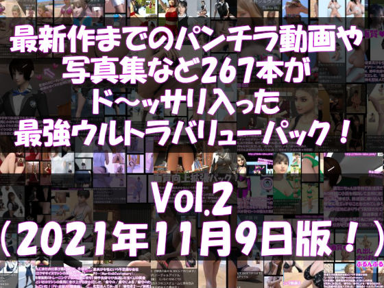 d_181297【同人誌価格比較】最新作までのパンチラ動画や写真集など267本がドッサリ入った最強ウルトラバリューパック！Vol.2（2021年11月9日版！）