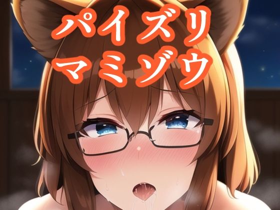 d_249967【同人誌価格比較】パイズリ二ッ岩マミゾウ