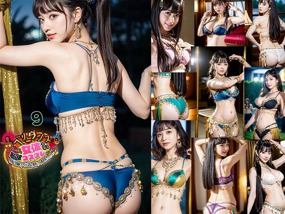 d_298953【同人誌価格比較】AIベリーダンス！サンバ！サンバ！女体を彩るコスプレ黒髪清純アイドル風の娘だけを視界に入れていたい9