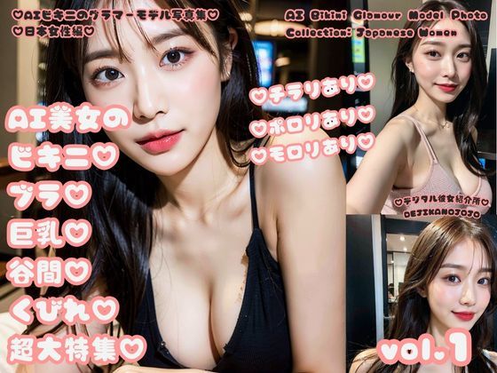 d_308055【同人誌価格比較】AIビキニのグラマーモデル写真集 日本女性編 AI美女のビキニブラ巨乳谷間くびれ超大特集 vol.1