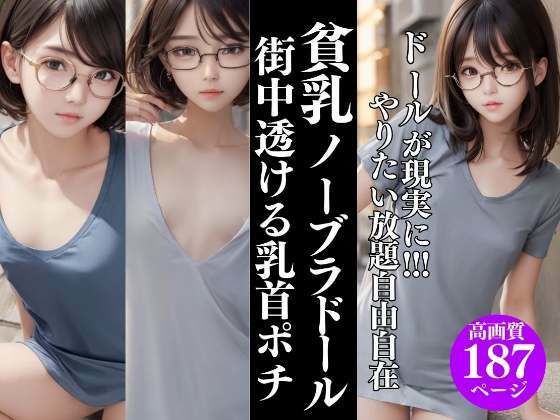 d_320284【同人誌価格比較】ドールが現実に！やりたい放題 貧乳ノーブラ街中で透ける乳首ポチッ