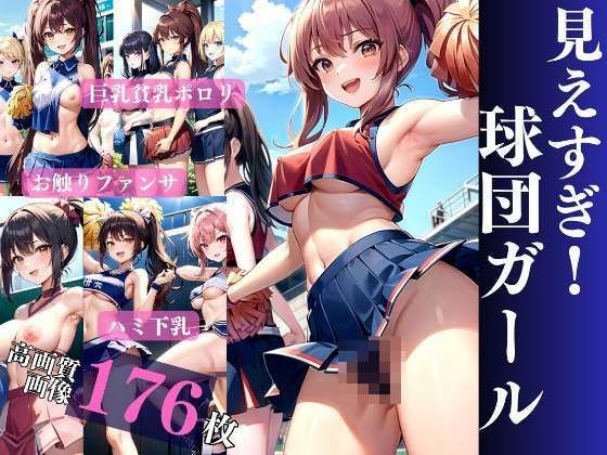 d_321284【同人誌価格比較】見えすぎ！球団ガール 貧乳巨乳ポロリ