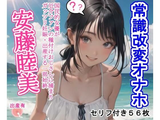 d_323176【同人誌価格比較】常識改変オナホ安藤睦美