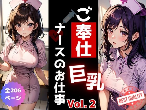 d_327473【同人誌価格比較】ご奉仕《巨乳》ナースのお仕事 Vol.2