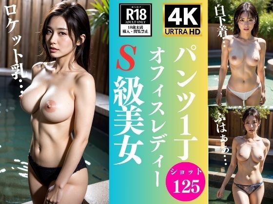 d_330417【同人誌価格比較】パンツ1丁で露天風呂〜OLの祝福125人〜