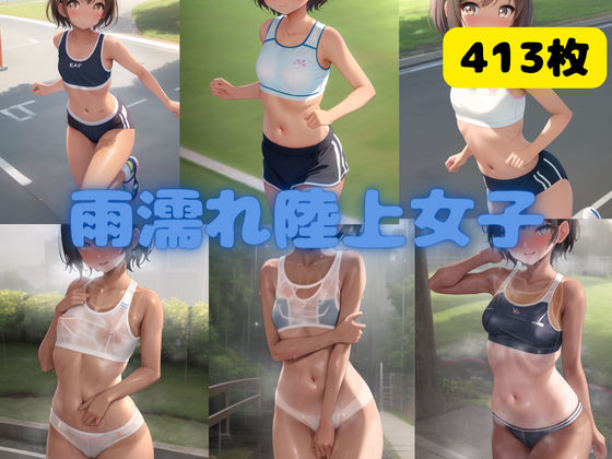 d_331126【同人誌価格比較】雨濡れ陸上女子