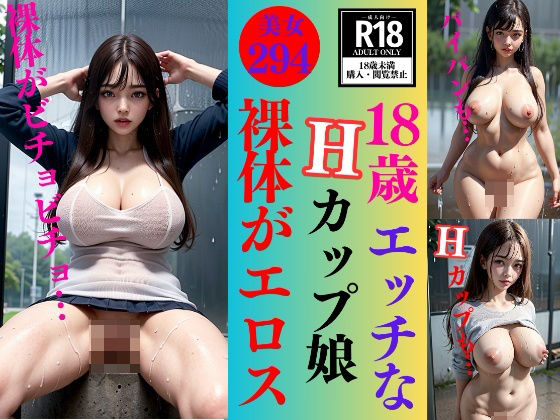 d_331333【同人誌価格比較】18歳エッチなHカップ娘〜濡れてさらにエロスぎる294人〜