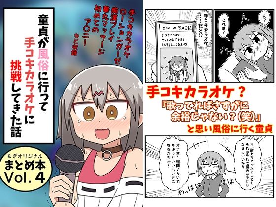 d_332124【同人誌価格比較】童貞が風俗に行って手コキカラオケに挑戦してきた話 まとめ本Vol.4