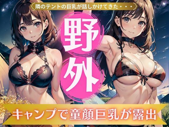 d_332435【同人誌価格比較】野外キャンプで童顔巨乳が露出！隣のテントから話しかけられたFカップに勃起興奮！