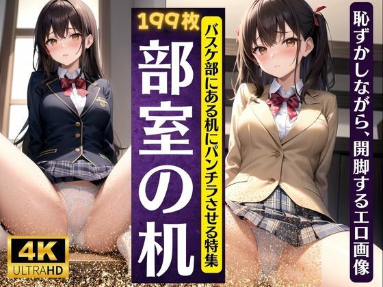 d_332922【同人誌価格比較】部室の机でちょめちょめ・・バスケ部の机でパンチラ特集！恥ずかしながら開脚する199連発