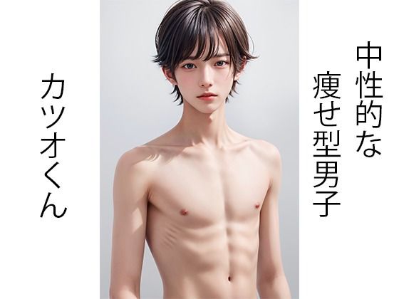 d_332961【同人誌価格比較】中性的な痩せ型男子カツオくん写真集