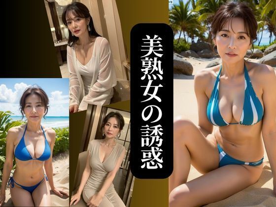 d_333093【同人誌価格比較】美熟女の誘惑 no.2