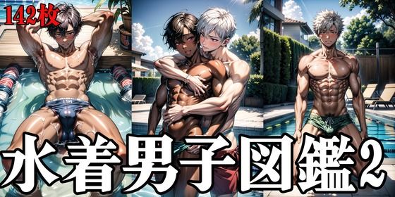 d_333680【同人誌価格比較】水着男子図鑑2