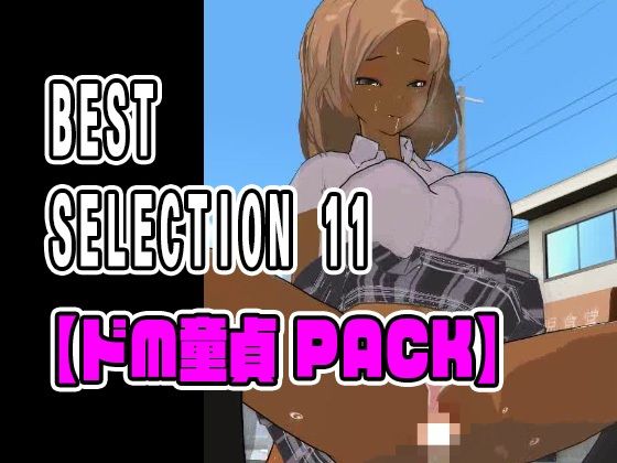 d_334507【同人誌価格比較】BEST SELECTION 11【ドM童貞PACK】