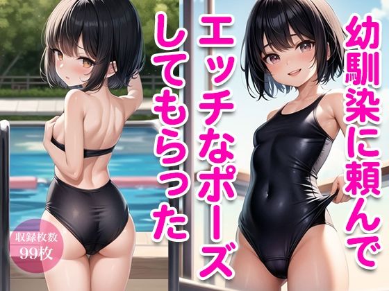 d_334898【同人誌価格比較】幼馴染に頼んでエッチなポーズしてもらった