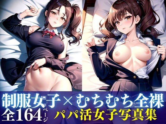 d_334949【同人誌価格比較】制服女子×むちむち全裸 パパ活女子写真集