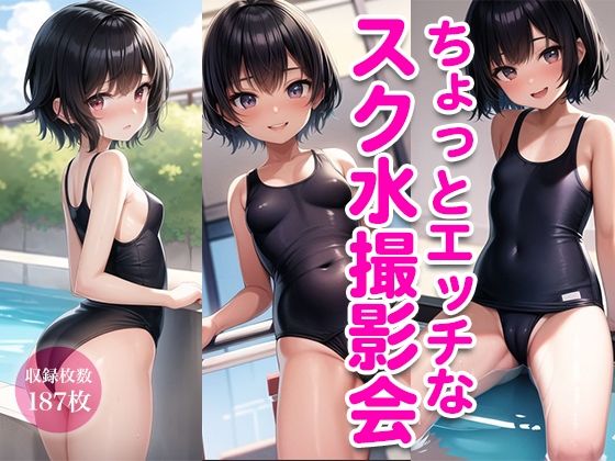 d_336310【同人誌価格比較】ちょっとエッチなスク水撮影会