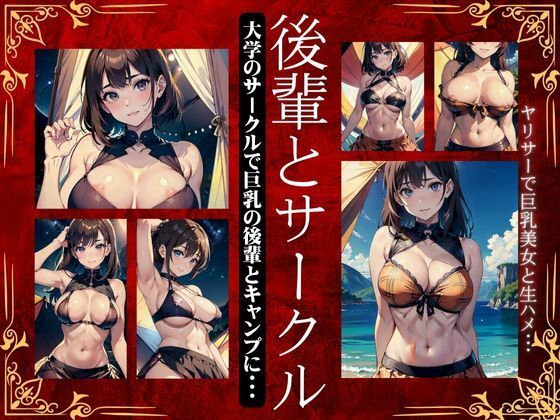 d_337896【同人誌価格比較】後輩とサークルキャンプ！大学のサークルで巨乳の後輩とキャンプに・・・ヤリサーで巨乳美女と生ハメ