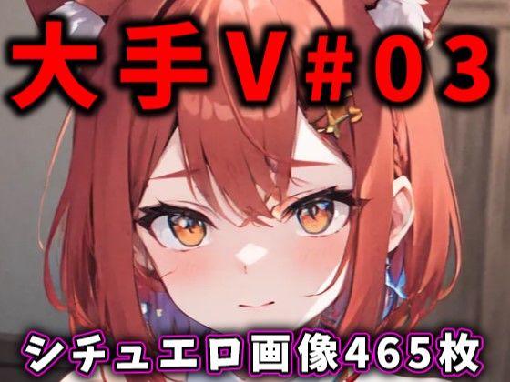 d_338501【同人誌価格比較】大人気Vtuberのエロ画像集 03