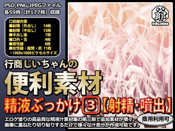 d_338722【同人誌価格比較】行商じいちゃんの便利素材 精液ぶっかけ3【射精・噴出】