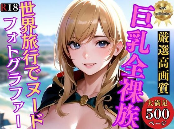 d_338871【同人誌価格比較】巨乳全裸族 脱ぎっぷりのイイ美女500人超えの厳選美少女フルヌードCG集〜世界旅行 アニメ系