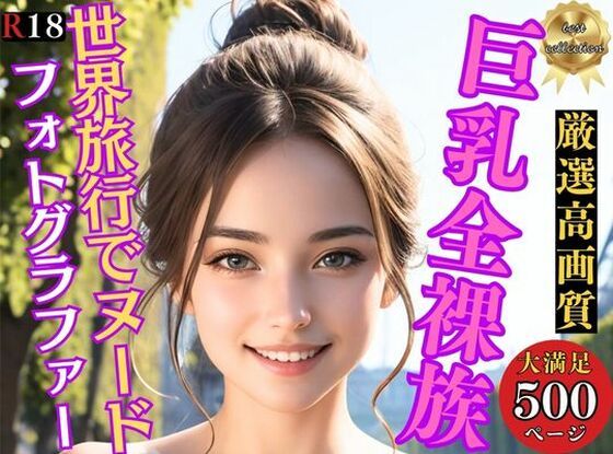 d_339218【同人誌価格比較】世界旅行 現地で出会った美女たちを激写〜巨乳全裸族