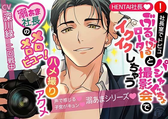 d_339360【同人誌価格比較】【★HENTAI★】社長室でドピュっ♪ぶるぶるローターとパシャぐちょ撮影会でイクイクしちゃう♪溺あま社長がメロメロビュー！ハメ撮りアクメ