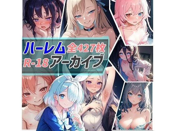 d_339920【同人誌価格比較】ハーレムアーカイブ -Harem Archive-