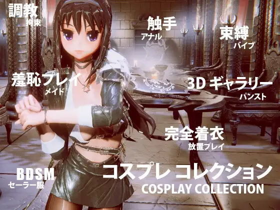 d_340285【同人誌価格比較】コスプレ コレクション