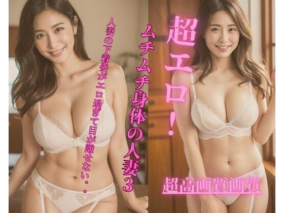 d_340944【同人誌価格比較】超エロ！ムチムチ身体の人妻3