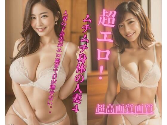 d_341308【同人誌価格比較】超エロ！ムチムチ身体の人妻4