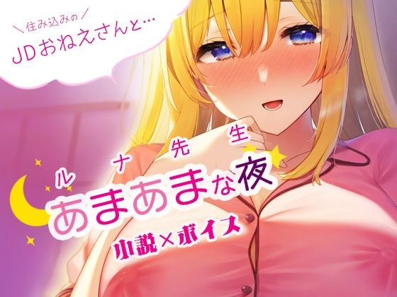 d_342375【同人誌価格比較】住み込みのJDおねえさんとあまあまな夜？ルナ先生創作小説×ボイス