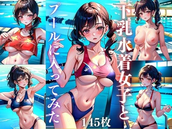 d_342448【同人誌価格比較】下乳水着女子とプールに入ってみた