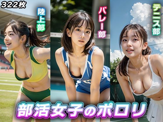 d_342750【同人誌価格比較】部活女子のポロリ【陸上、テニス、バレー】