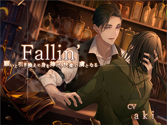 d_342853【同人誌価格比較】Fallin’ -願いと引き換えに身を捧げ、快楽の虜となる-