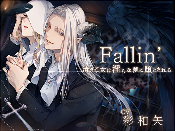 d_342861【同人誌価格比較】Fallin’ -清き乙女は淫らな夢に堕とされる-