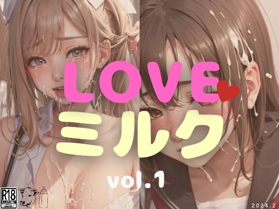 d_343503【同人誌価格比較】LOVEミルク vol.1