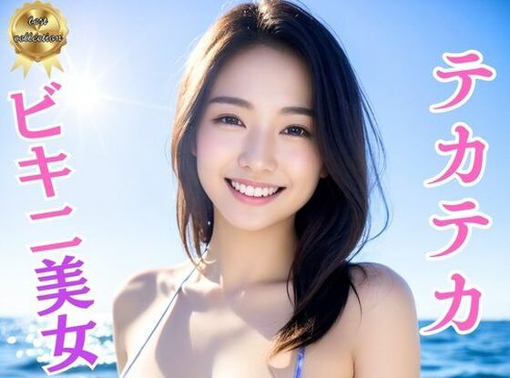 d_344281【同人誌価格比較】テカテカ巨乳ビキニ美女〜真夏の撮影会とポロリ〜淫臭が染み込んだ体2