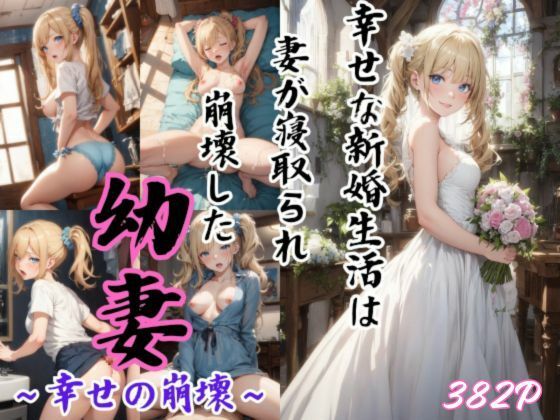 d_345357【同人誌価格比較】幼妻〜幸せの崩壊〜