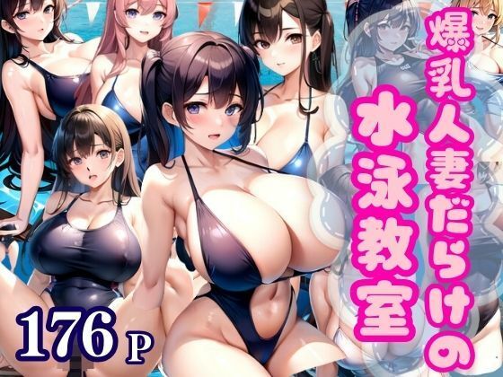 d_347194【同人誌価格比較】爆乳人妻だらけの水泳教室に体験入室