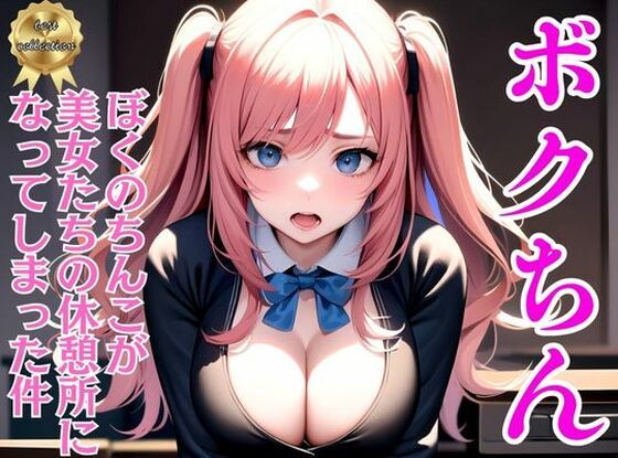 d_348143【同人誌価格比較】ボクちん〜ぼくのちんこが美女たちの休憩所になってしまった件