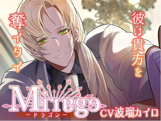 d_348182【同人誌価格比較】Mirage ドラゴン/彼は貴方を奪イタイ〜