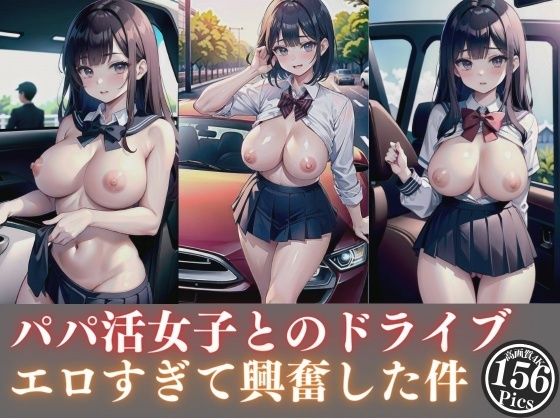 d_348843【同人誌価格比較】パパ活女子とのドライブがエロすぎて興奮した件