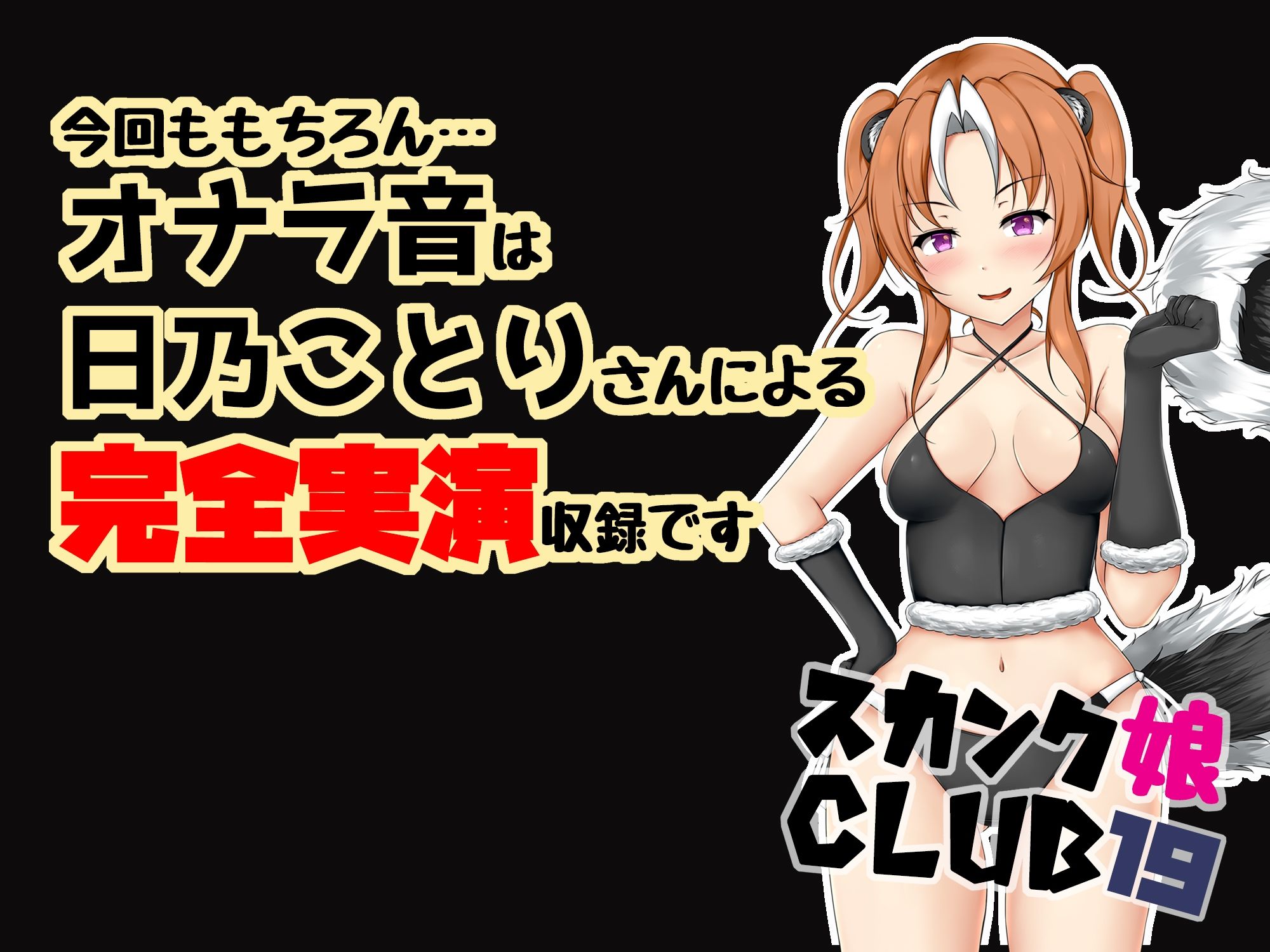 d_348860【同人誌価格比較】スカンク娘CLUB19