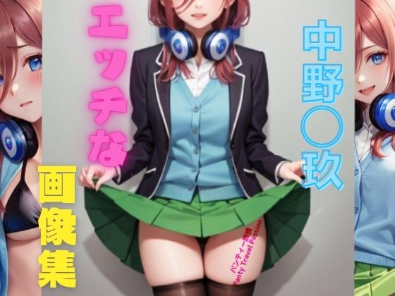 d_349559【同人誌価格比較】中野◯玖 エッチな画像集