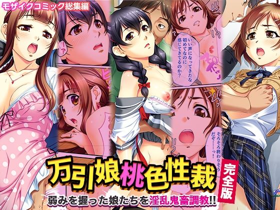 d_349577【同人誌価格比較】万引娘桃色性裁 完全版 〜弱みを握った娘たちを淫乱鬼畜調教！！〜 モザイクコミック総集編