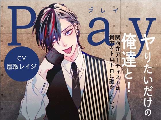 d_350388【同人誌価格比較】Play:ヤりたいだけの俺達と！-関西弁アーティストは貴方をトロトロに融かしたいっ！-