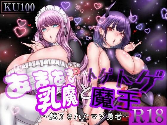 d_350519【同人誌価格比較】あまあま乳魔とトゲトゲ魔王 〜魅了されたマゾ勇者〜