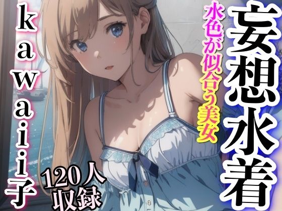 d_350903【同人誌価格比較】妄想美女 水色が似合う美女 kawaii子 120人収録