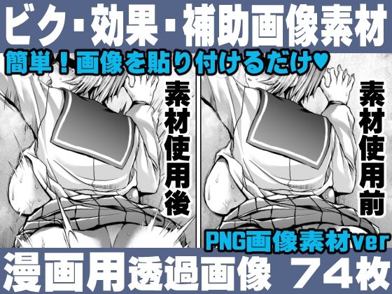 d_350967【同人誌価格比較】簡単！画像を貼り付けるだけ！誰でも簡単にエロ漫画が作れる！効果・補助画像素材セット Hentai manga / Impact Effect Image material Assistance Set